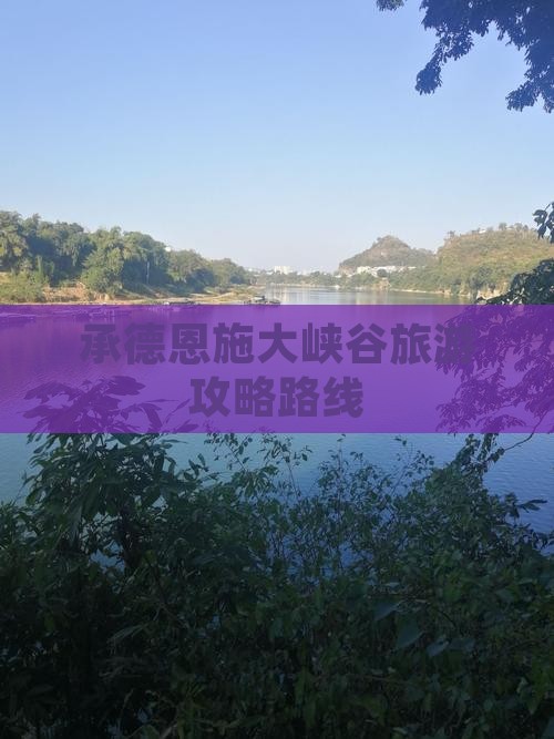 承德去恩施大峡谷个人游