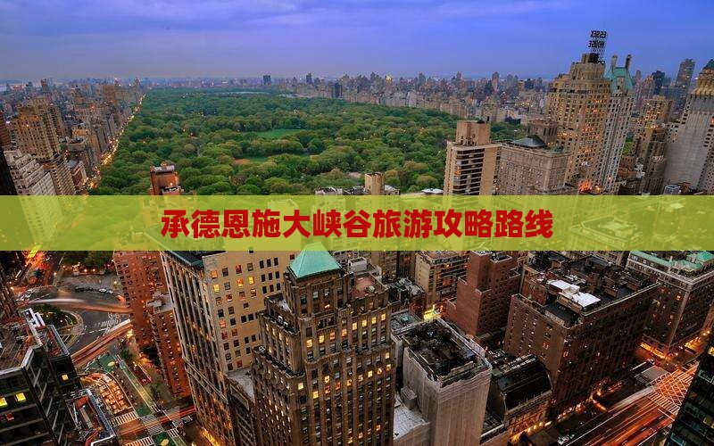 承德去恩施大峡谷个人游