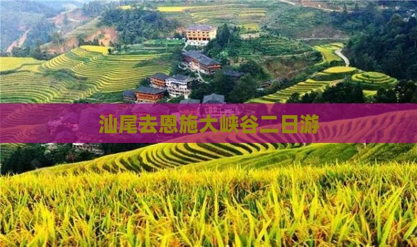 汕尾去恩施大峡谷二日游