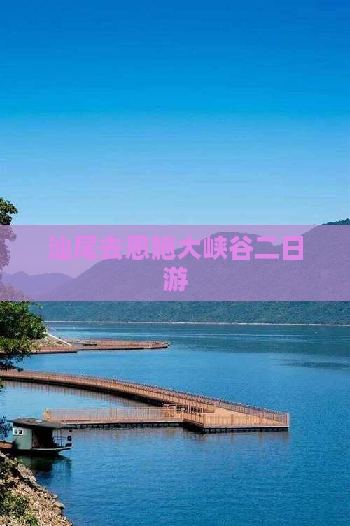 汕尾去恩施大峡谷二日游