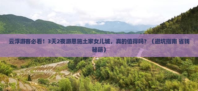 云浮到恩施土家女儿城大型旅游团