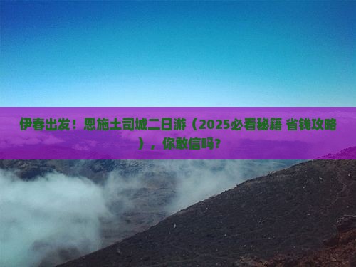 伊春去恩施土司城二日游