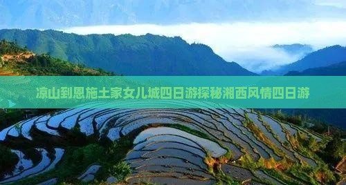 凉山到恩施土家女儿城四日游