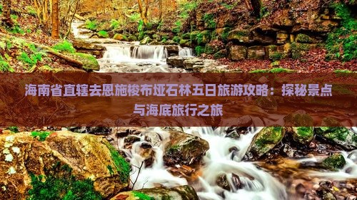 海南省直辖去恩施梭布垭石林五日游