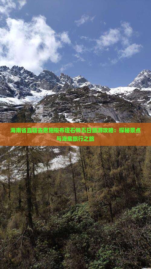 海南省直辖去恩施梭布垭石林五日游