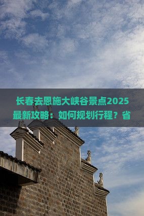 长春去恩施大峡谷景点