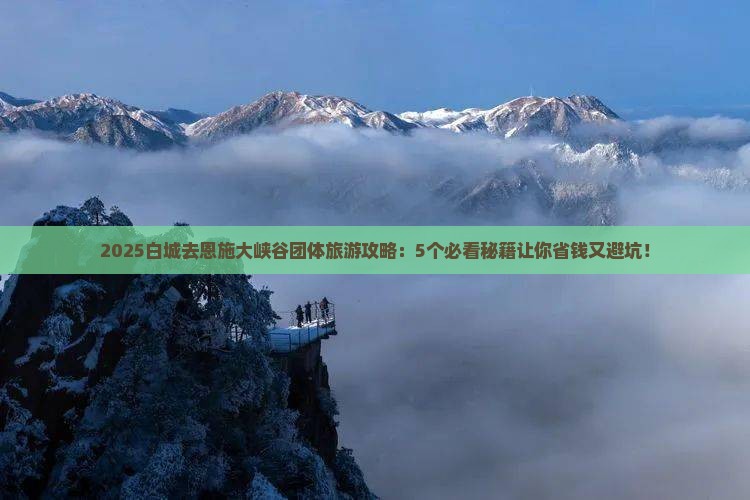 白城去恩施大峡谷团体旅游