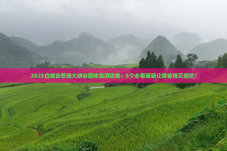 白城去恩施大峡谷团体旅游