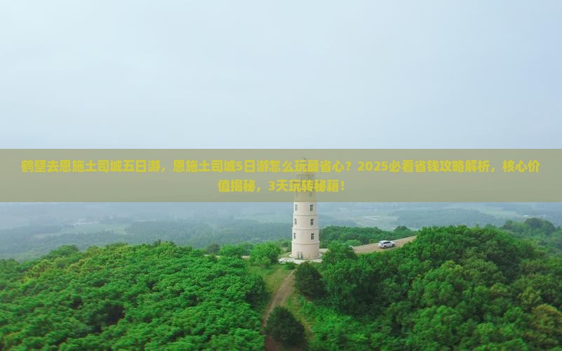 鹤壁去恩施土司城五日游 鹤壁去恩施土司城五日游