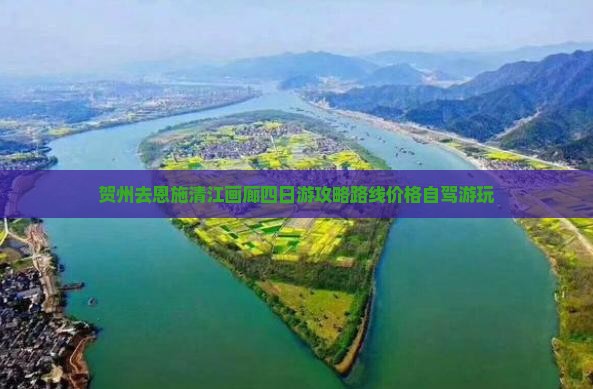 贺州去恩施清江画廊四日游