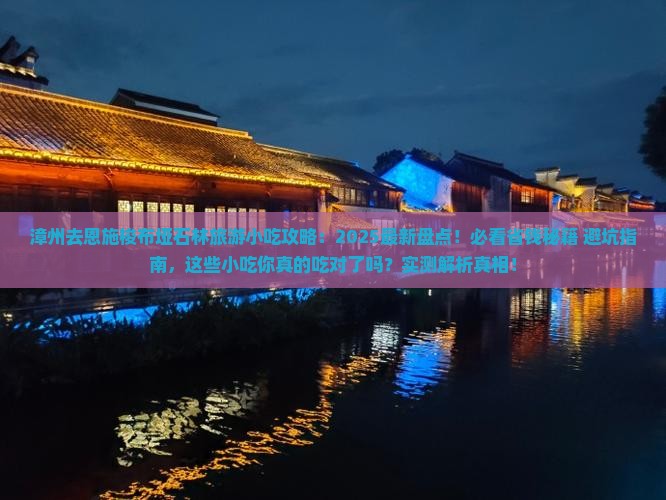 漳州去恩施梭布垭石林旅游小吃