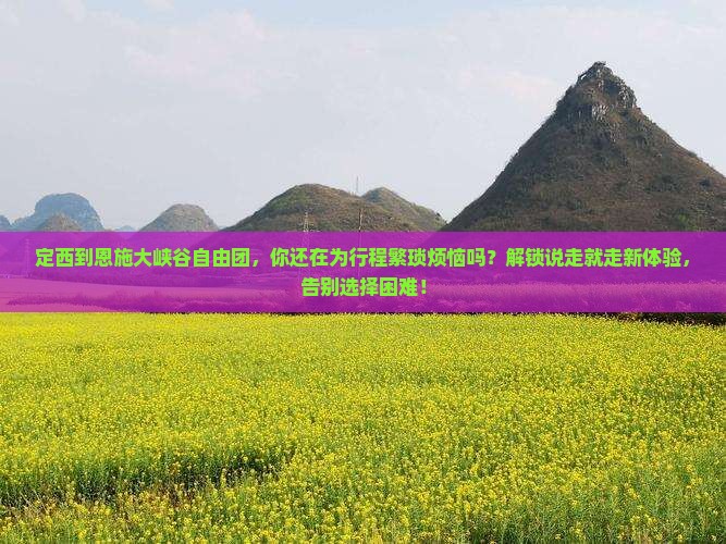 定西到恩施大峡谷自由团