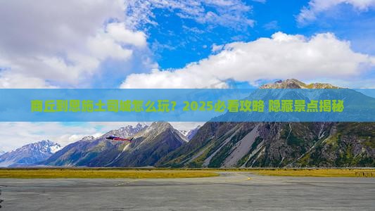 商丘到恩施土司城必去地