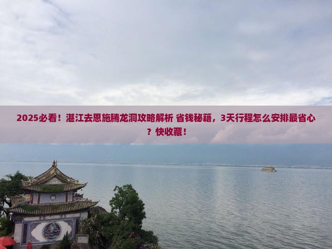 湛江去恩施腾龙洞攻略