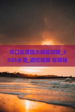 周口去恩施大峡谷攻略