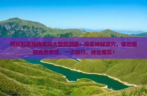 阿坝到恩施腾龙洞大型旅游团