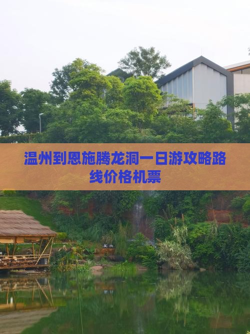 温州到恩施腾龙洞一日