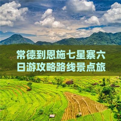 常德到恩施七星寨六日游