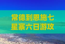 常德到恩施七星寨六日游