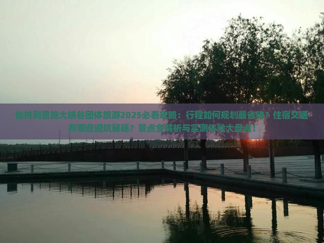仙桃到恩施大峡谷团体旅游