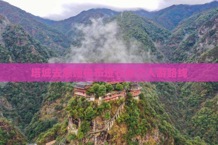 塔城去恩施梭布垭石林个人游