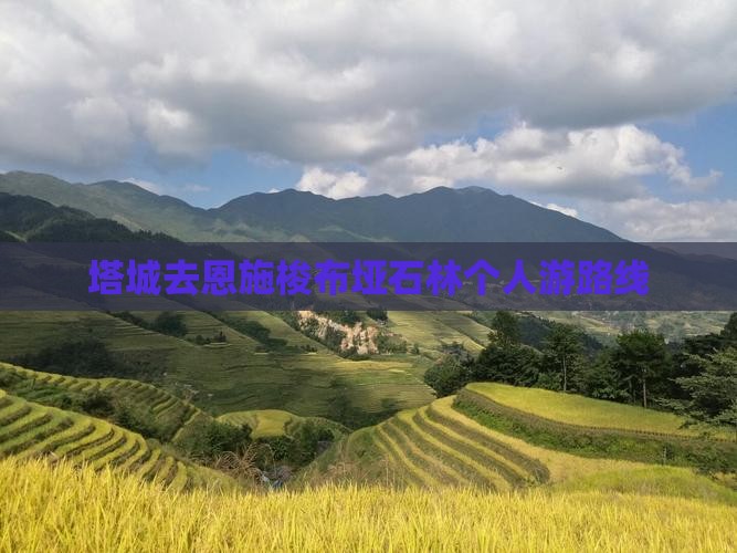 塔城去恩施梭布垭石林个人游
