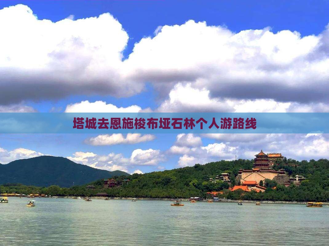 塔城去恩施梭布垭石林个人游