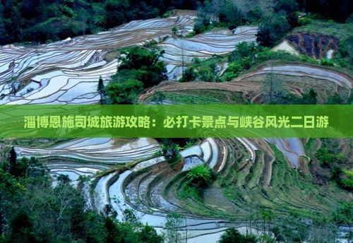 淄博去恩施土司城二日游