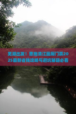 芜湖到恩施清江画廊门票
