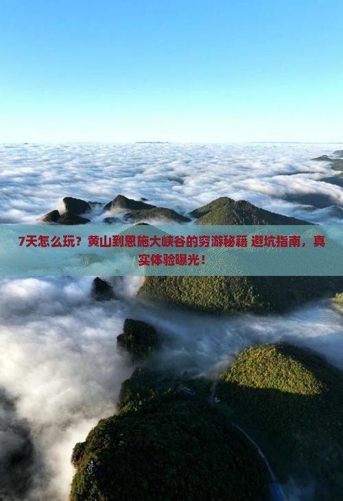 黄山去恩施大峡谷七日游