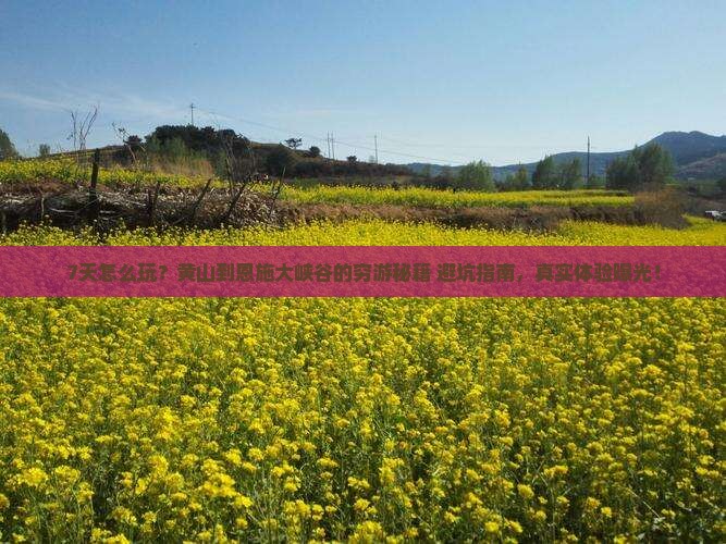黄山去恩施大峡谷七日游