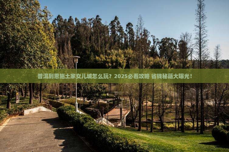 普洱到恩施土家女儿城旅行社
