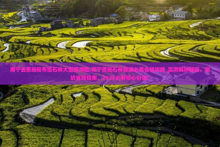 南宁去恩施梭布垭石林大型旅游团
