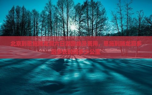 北京到恩施腾龙洞六日游