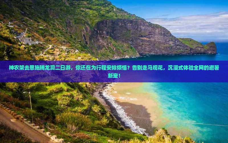 神农架去恩施腾龙洞二日游