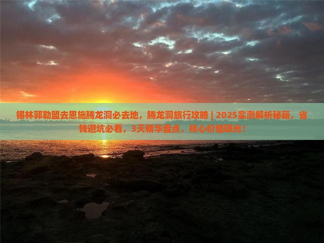 锡林郭勒盟去恩施腾龙洞必去地