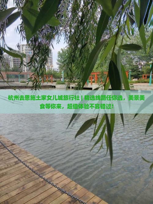 杭州去恩施土家女儿城旅行社