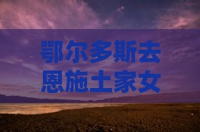 鄂尔多斯去恩施土家女儿城二日游