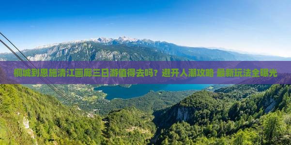 桐城到恩施清江画廊三日游