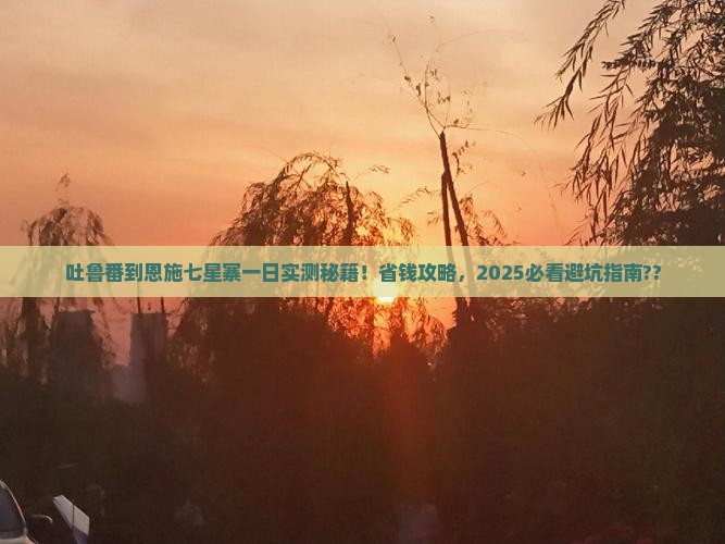 吐鲁番到恩施七星寨一日