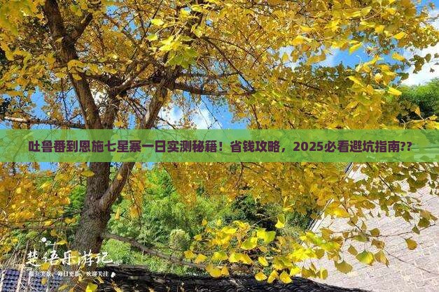 吐鲁番到恩施七星寨一日