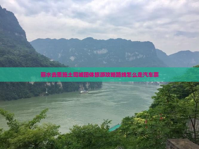 丽水去恩施土司城团体旅游