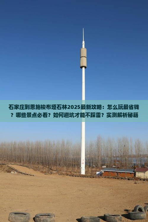 石家庄到恩施梭布垭石林哪里玩
