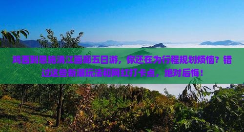 鸡西到恩施清江画廊五日游