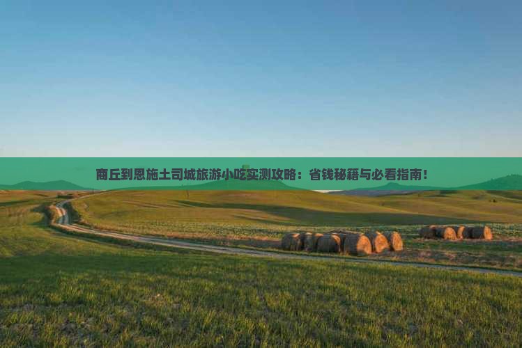 商丘到恩施土司城旅游小吃