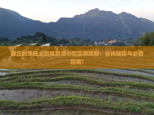 商丘到恩施土司城旅游小吃