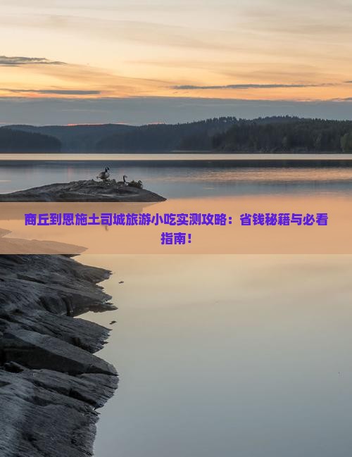 商丘到恩施土司城旅游小吃