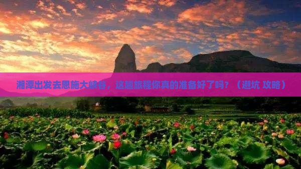 湘潭去恩施大峡谷旅行社