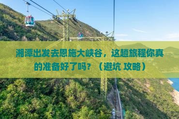 湘潭去恩施大峡谷旅行社