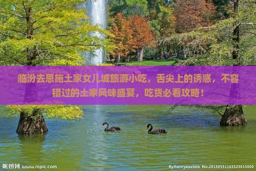 临汾去恩施土家女儿城旅游小吃